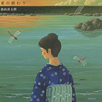 森山直太朗 「夏の終わり」