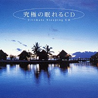 （ヒーリング） 「究極の眠れるＣＤ　メンタル・フィジック・シリーズ」