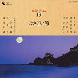 （伝統音楽） 斎藤京子 晴海洋子 中村みよき 黒田幸子 三原市やっさ踊り振興会 奥迫鉄治 三島三秀「民謡いちばん　１９　よさこい節」