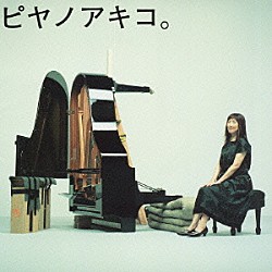 矢野顕子「ピヤノアキコ。～ｔｈｅ　ｂｅｓｔ　ｏｆ　ｓｏｌｏ　ｐｉａｎｏ　ｓｏｎｇｓ～」