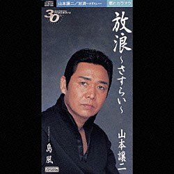 山本譲二「放浪～さすらい～」