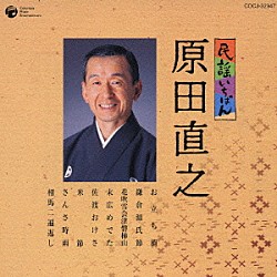 原田直之「民謡いちばん　原田直之」