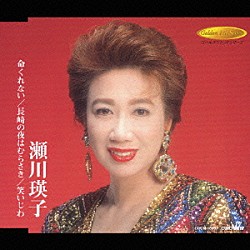 瀬川瑛子「命くれない／長崎の夜はむらさき／笑いじわ」