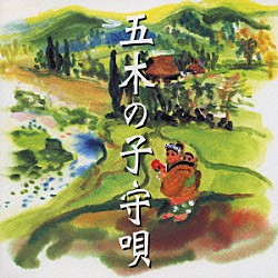 （オムニバス） 堂坂よし子 上杉紅童 音丸 菊太郎 山口淑子 古関裕而 照菊「五木の子守唄の謎」