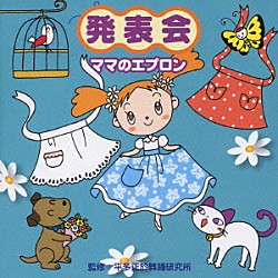 （教材） 桜川朝恵 藤みち子 長谷知子 鈴木より子 いぬいかずよ 井上かおり 八田里美「発表会☆ママのエプロン」