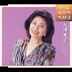 大津美子「特選　歌カラベスト３　ここに幸あり／いのちの限り／銀座の蝶」