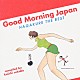 曽我部恵一 遠藤賢司 ザ・タイガース 布谷文夫 ＰＩＣＯ 葡萄畑 尾崎紀世彦 ザ・ルビーズ「ＧＯＯＤ　ＭＯＲＮＩＮＧ　ＪＡＰＡＮ　～ハガクレ　ＴＨＥ　ＢＥＳＴ」