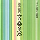 ひばり児童合唱団 田中信昭 小林道夫 徳島少年少女合唱団 村沢由利子 山田一雄 東京放送合唱団「湯山　昭の　音楽の窓　とっておきの合唱曲」