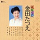 金田たつえ「民謡いちばん　金田たつえ」