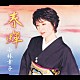 小林幸子「春蝉　ｃ／ｗ　愛ひと重」