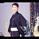 水前寺清子「だめでもともと音頭／春夏秋冬」