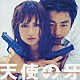 （オリジナル・サウンドトラック） 松本俊明「天使の牙　オリジナル・サウンドトラック」