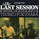 嘉手苅林昌／普久原恒勇「Ｔｈｅ　ＬＡＳＴ　ＳＥＳＳＩＯＮ」