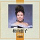 松山恵子「松山恵子　２００４全曲集」