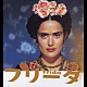 （オリジナル・サウンドトラック） エリオット・ゴールデンサル「映画『フリーダ』オリジナル・サウンドトラック」