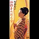 竹川美子「江釣子のおんな／日本列島華舞台」