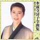 水前寺清子「水前寺清子全曲集　涙を抱いた渡り鳥／ありがとうの歌」