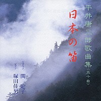 関定子／塚田佳男「 ～平井康三郎歌曲集（５０曲）～　日本の笛」