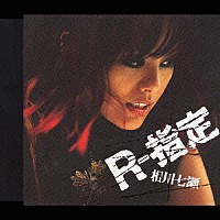 相川七瀬「 Ｒ－指定」