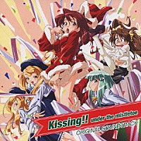 （オリジナル・サウンドトラック）「 Ｋｉｓｓｉｎｇ！！ｕｎｄｅｒ　ｔｈｅ　ｍｉｓｔｌｅｔｏｅ　オリジナルサウンドトラック」