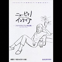 平野孝幸「 ニュー・ピアノ　インテリア　「スタジオジブリ作品集」」