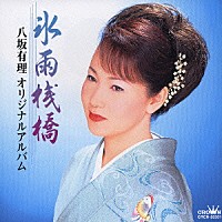 八坂有理「 氷雨桟橋　八坂有理　オリジナルアルバム」