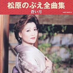 松原のぶえ「松原のぶえ全曲集　蒼い月」