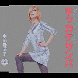 水前寺清子「キッカケサンバ／きっかけ音頭」