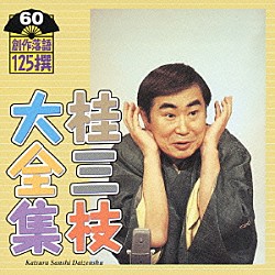 桂三枝「桂三枝大全集　創作落語１２５撰　６０　『暖簾』『別れても…』」