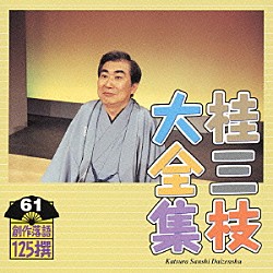 桂三枝「桂三枝大全集　創作落語１２５撰　６１　『年上の人』『にわか易者』」