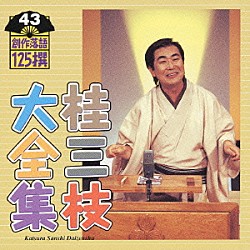 桂三枝「桂三枝大全集　創作落語１２５撰　４３　『さよなら動物園』『結婚の申し込み』」