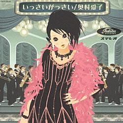 奥村愛子「いっさいがっさい」