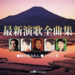 （オムニバス） 美川憲一 鳥羽一郎 成世昌平 西村亜希子 大黒裕貴 秋岡秀治 和田青児「最新演歌全曲集　納沙布みれん／スペイン坂」