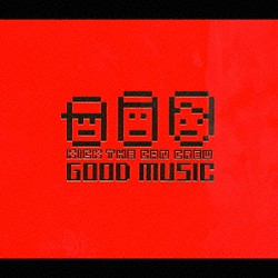 ＫＩＣＫ　ＴＨＥ　ＣＡＮ　ＣＲＥＷ「ＧＯＯＤ　ＭＵＳＩＣ」