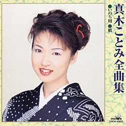 真木ことみ「真木ことみ全曲集　いのち川／橋」