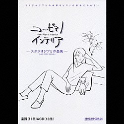 平野孝幸「ニュー・ピアノ　インテリア　「スタジオジブリ作品集」」