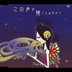 Ｔｈｅｒｅｓｉａ「この声が聴こえますか？」