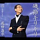 成世昌平「磯節キリキリ／雄踏だより」