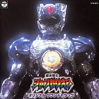 （オリジナル・サウンドトラック）「 超光戦士シャンゼリオン　オリジナル・サウンド・トラック」