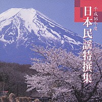 （伝統音楽）「 平成１６年度　日本民謡特撰集」