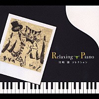 広橋真紀子「 リラクシング・ピアノ～宮崎　駿コレクション」
