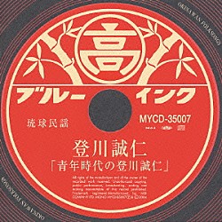 登川誠仁「「青年時代の登川誠仁」」