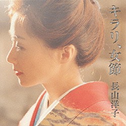 長山洋子「キラリ、女節」