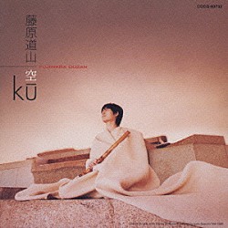 藤原道山「空　－ＫＵ－」