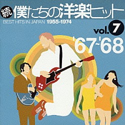 （オムニバス） アンディ・ウィリアムス 口笛ジャック ザ・バッキンガムス ポール・ジョーンズ ボビー・ヘブ マンフレッド・マン ザ・レインボウズ「続　僕たちの洋楽ヒット　ｖｏｌ．７　’６７～’６８」