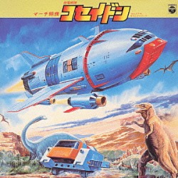 （オリジナル・サウンドトラック） 横山菁児「マーチ組曲　恐竜戦隊コセイドン」