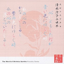 紺野美沙子「夭折の文学少女　清水澄子の世界」