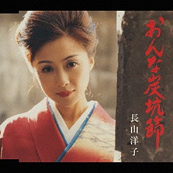 長山洋子「おんな炭坑節」