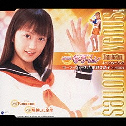 小松彩夏「美少女戦士セーラームーン　キャラクターソング　セーラーヴィーナス」