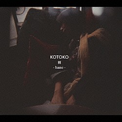 ＫＯＴＯＫＯ「羽　－ｈａｎｅ－」